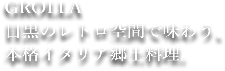 GROLLA目黒のレトロ空間で味わう、本格イタリア郷土料理。